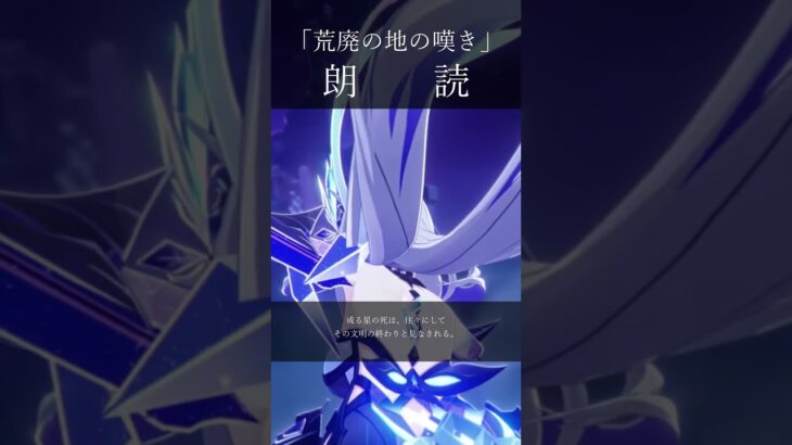 【原神/朗読】】キャラクタートレーラー　スカーク「荒廃の地の嘆き」を男性ボイスで朗読　#Shorts #原神ショート #朗読　 #genshinclip