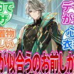 【原神】「原神キャラの服のデザイン誰が好き？」に対する旅人の反応集【反応集】