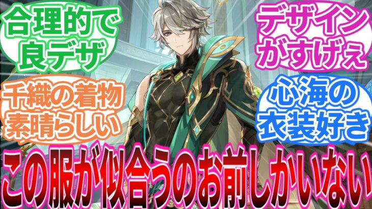 【原神】「原神キャラの服のデザイン誰が好き？」に対する旅人の反応集【反応集】