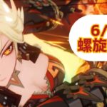 【原神】螺旋12層攻略:⭐︎39