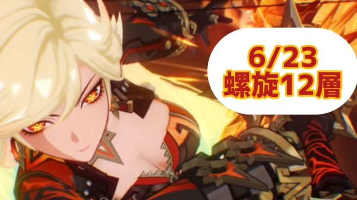 【原神】螺旋12層攻略:⭐︎39