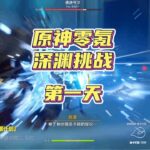 挑战原神零氪深渊，这次多长时间可以结束？