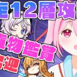 【#原神 】～螺旋１２層攻略＆聖遺物鑑賞etcするよ！　初見さん🔰◎大歓迎🍑～