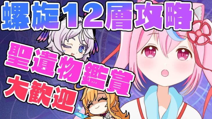 【#原神 】～螺旋１２層攻略＆聖遺物鑑賞etcするよ！　初見さん🔰◎大歓迎🍑～