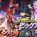 【原神】【参加型】Ver5.6後半ピックアップキャラで扉に通ずる対局に挑んでみる！【6/8】