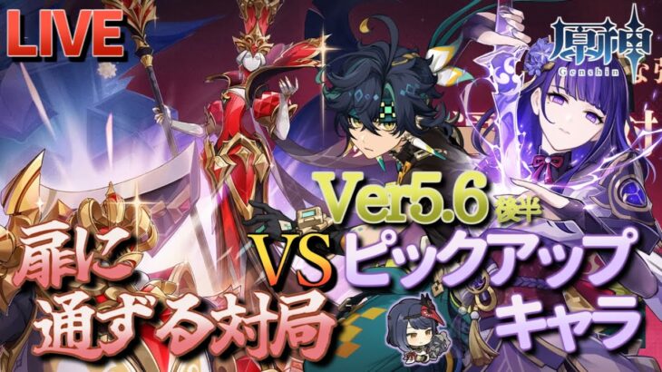 【原神】【参加型】Ver5.6後半ピックアップキャラで扉に通ずる対局に挑んでみる！【6/8】