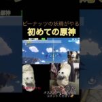 はじめての原神　やりこみ要素多めで面白そう！最強主人公になろうかな！ #shorts  #ゲーム実況　#原神