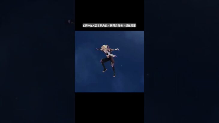 《原神》5.4版本新角色，夢見月瑞希，拯救稻妻 #原神 #genshin #genshinimpact #愛玩三國的小孫 #夢見月瑞希