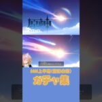 原神ガチャ集💫上半期は豪運でした👉🏻👈🏻#原神 #原神切り抜き #原神ショート #原神初心者 #genshinimpact #genshin #short #shorts