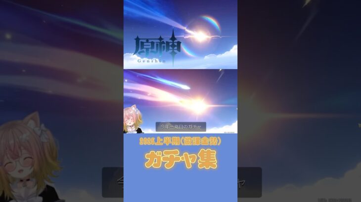 原神ガチャ集💫上半期は豪運でした👉🏻👈🏻#原神 #原神切り抜き #原神ショート #原神初心者 #genshinimpact #genshin #short #shorts