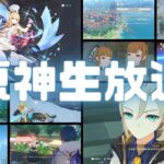 原神実況（生配信）！「灼熱伝説・クロスオーバー大乱闘」終わらせて螺旋やる。Ver.5.6 #原神 #ゲーム実況 #原神実況 #生放送