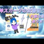 原神スカークの武器ガチャ回して当てるぞ！怪物ルキウスに運は味方するのか！？