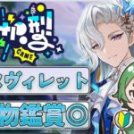 【#原神‌🔰/参加型】今更ながら最強と噂のヌヴィレットを使って精鋭狩りマルチˎˊ˗！みんなの聖遺物鑑賞します！初見さんが来ると喜ぶ配信！ #vtuber #genshinimpact