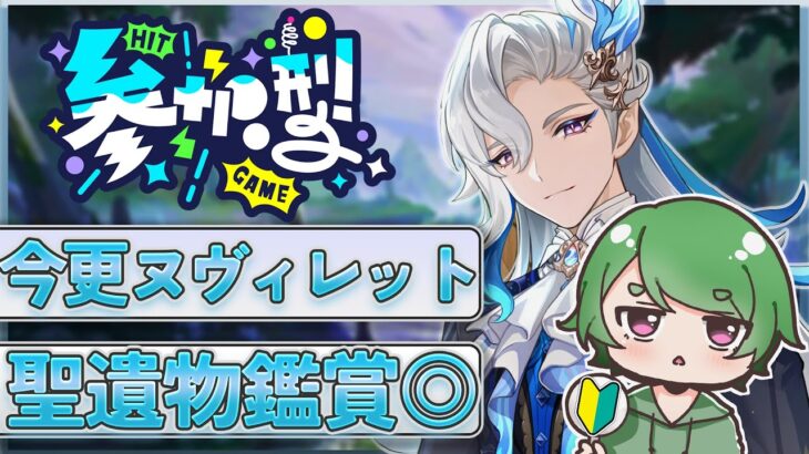 【#原神‌🔰/参加型】今更ながら最強と噂のヌヴィレットを使って精鋭狩りマルチˎˊ˗！みんなの聖遺物鑑賞します！初見さんが来ると喜ぶ配信！ #vtuber #genshinimpact