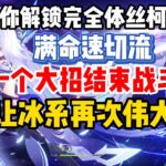 【原神】當你一不小心抽到滿命絲柯克…這一個大招怎麼全秒啦！