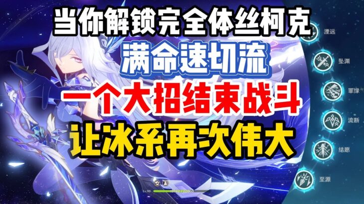 【原神】當你一不小心抽到滿命絲柯克…這一個大招怎麼全秒啦！