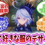 【原神反応集】「原神キャラの服のデザイン誰が好き？」に対する、テイワット民の反応集/フリーナ衣装の完成度は抜群/圧倒的ファルザン/千織の着物のデザインマジで素晴らしい/綾人の和服×タキシードデザイン力