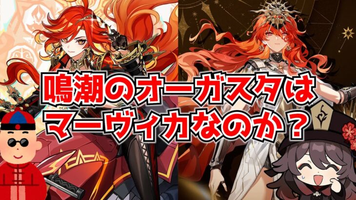 鳴潮の新キャラオーガスタは原神のマーヴィカのパクりなのか？でもどっちが炎神っぽいか聞かれたらオーガスタよね･･･に対する中国人ニキたちの反応集