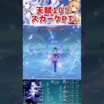 【原神】ついに最終突破で天賦レベル10に到達した最強スカークPT!!! part314 #原神 #スカーク #フリーナ #プロポーズ #genshinimpact #short #shorts