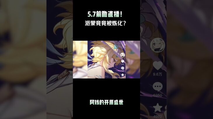 5.7前瞻直播！丝柯克现身，火神复刻，派蒙竟竟被炼化！？ #原神 #原神攻略 #原神咨询 #原神前瞻直播