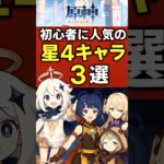 【原神】初心者に人気の星4キャラ3選【#原神】【#genshinimpact】【#げんしん】