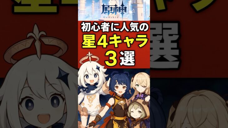 【原神】初心者に人気の星4キャラ3選【#原神】【#genshinimpact】【#げんしん】