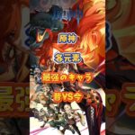 各元素最強キャラの変遷 #原神