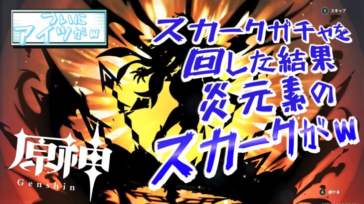 【原神】スカークガチャを回した結果炎元素のスカークがｗ #原神 #genshinimpact #スカーク #ディシア #ガチャ