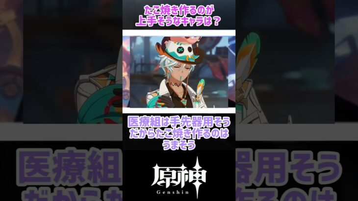 【原神】たこ焼きを焼くのが上手そうなキャラは？