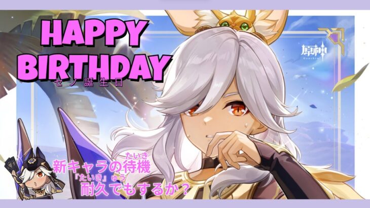 【原神】　本日新キャラ発表かもしれない、情報待機の耐久でもしよう……どうだ？おもしろくないか？　 初見さん・初心者さん歓迎 #原神  #genshinimpact