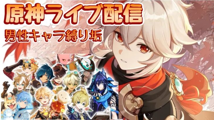 【原神】みき＆いくぽ配信　男性キャラ縛り垢 #18　冒険ランクLv.55　-Genshin Impact-