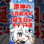 原神の6月前半が誕生日のキャラ4選 #shorts #原神 #genshinimpact #hoyoverse
