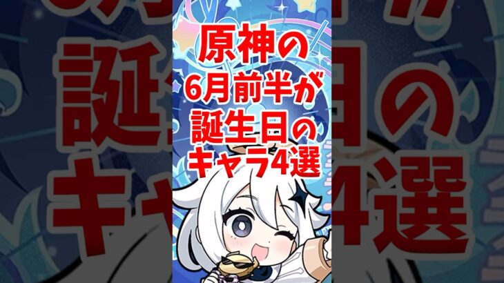 原神の6月前半が誕生日のキャラ4選 #shorts #原神 #genshinimpact #hoyoverse