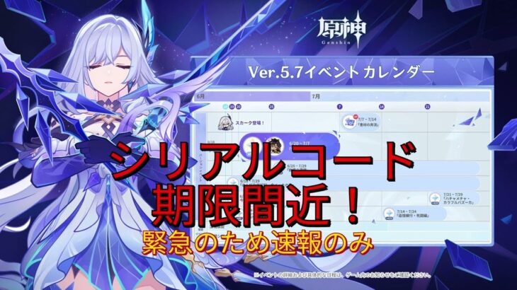 【原神】1週間やることまとめ（20250609～0615）シリアルコード期限間近【原石大量入手】