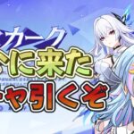 【#原神】スカークついに来た！ガチャ引くぞお迎えできるかな？終わったらスカーク育てる参加型#vtuber　#genshinimpact