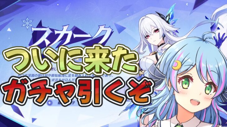 【#原神】スカークついに来た！ガチャ引くぞお迎えできるかな？終わったらスカーク育てる参加型#vtuber　#genshinimpact