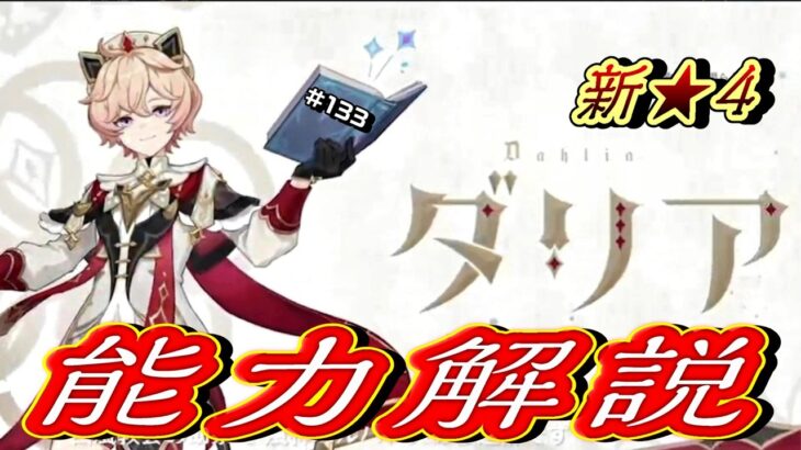 【原神】西風協会 助祭、能力解説＆ガチャ情報【げんしん】#133