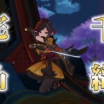 【原神／千織完凸】最強になった千織とエンジョイしていきます👘⚔【#新人Vtuber／黒衣緋真】
