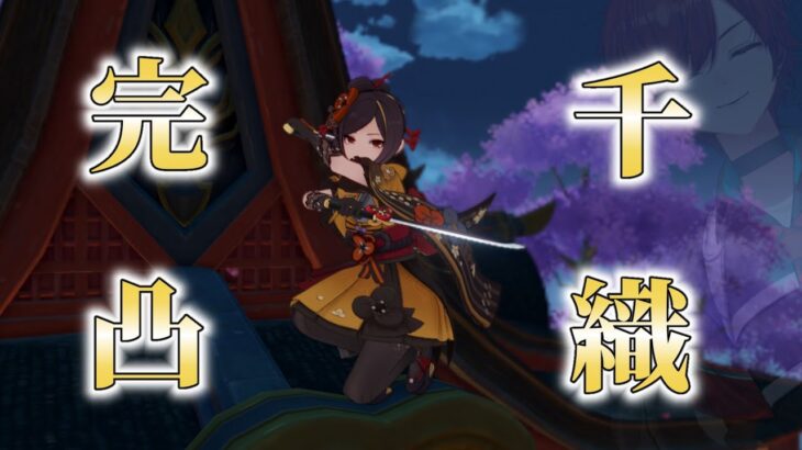 【原神／千織完凸】最強になった千織とエンジョイしていきます👘⚔【#新人Vtuber／黒衣緋真】