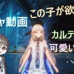 【原神】カルテジアが可愛すぎる！！原神ガチャ動画