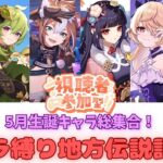 【原神】【参加型】5月生誕キャラ集合！地方伝説狩り！初見さんも大歓迎！！ #原神  #ボス狩り #初見歓迎 #キャンディス #コレイ #ゴロー #雲菫 #フィッシュル #セトス
