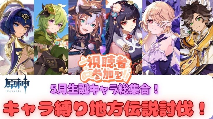 【原神】【参加型】5月生誕キャラ集合！地方伝説狩り！初見さんも大歓迎！！ #原神  #ボス狩り #初見歓迎 #キャンディス #コレイ #ゴロー #雲菫 #フィッシュル #セトス