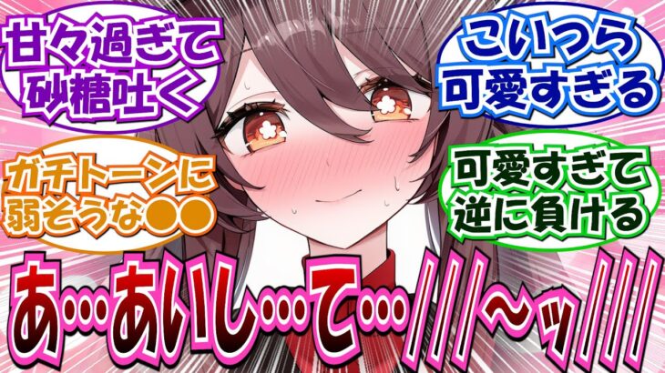 【原神】「 愛してるゲーム弱そうな原神キャラ」に対する反応集