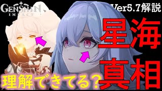 【原神インパクト】スカーク密航者も天理考察や五大罪人考察す公式リーク動画を初心者向けに星海の救世主とわかりやすくアビス魔神任務ストーリー世界観まとめ解説【超越者/降臨者/ゆきの。原神考察ver5.7】