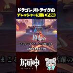 【原神】今こそドラゴンストライクの時 ｽｶｯ