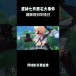 七月原石攻略，千万别错过 #原神 #原神攻略 #原神纳塔 #和我一起玩原神吧