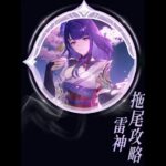 原神：雷电将军拖尾挑战——攻略来啦