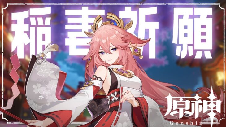 【原神】八重神子狙って稲妻祈願引くぞ！【ガチャ】