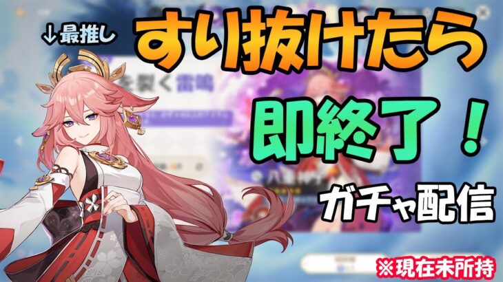 【原神】八重神子様のガチャを引く配信【月城ヤマト】