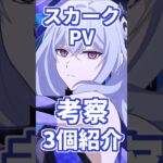 【原神】スカークのPVからの考察（目、登場時の演出等）を3個ほど紹介。 #genshinimpact